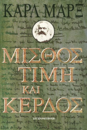 Μισθός, Τιμή και Κέρδος