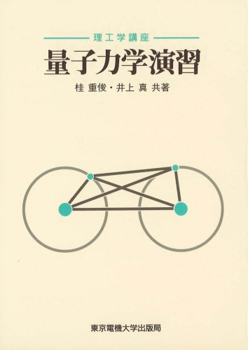 量子力学演習 (理工学講座)