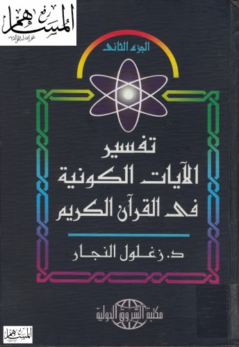 تفسير الآيات الكونية في القرآن الكريم مجلد 2