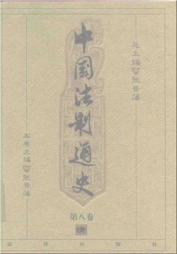 中国法制通史（第八卷）
