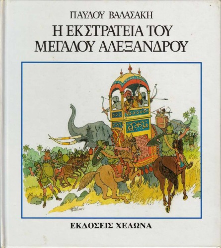Η εκστρατεία του Μεγάλου Αλεξάνδρου