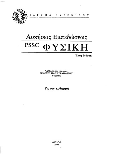 Ασκήσεις Εμπεδώσεως B' - PSSC ΦΥΣΙΚΗ, Βιβλίο Καθηγητή