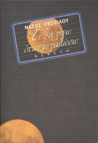 Τὶ θὰ γίνω ὄταν μεγαλώσω