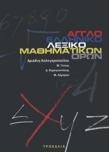 Αγγλοελληνικό Λεξικό Μαθηματικών Ορων