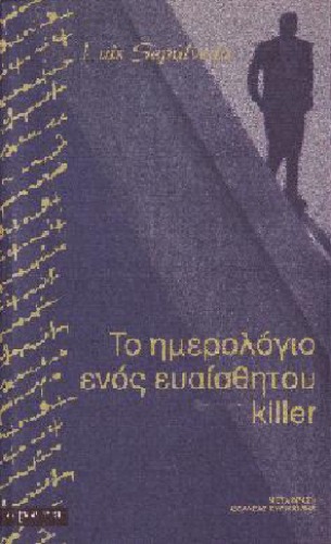 Το ημερολόγιο ενός ευαίσθητου killer