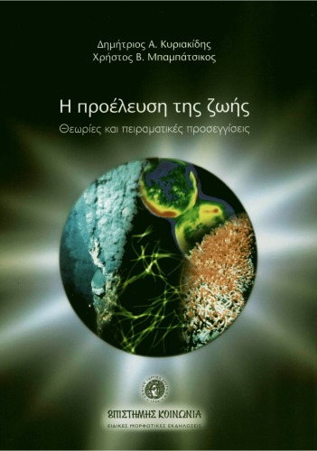 Προέλευση της ζωής: Θεωρίες και πειραματικές προσεγγίσεις