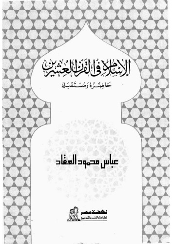 الإسلام في القرن العشرين حاضره ومستقبله
