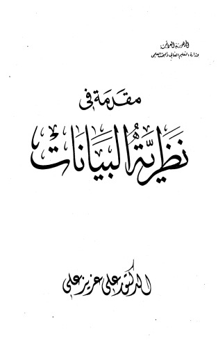 مقدمة في نظرية البيانات