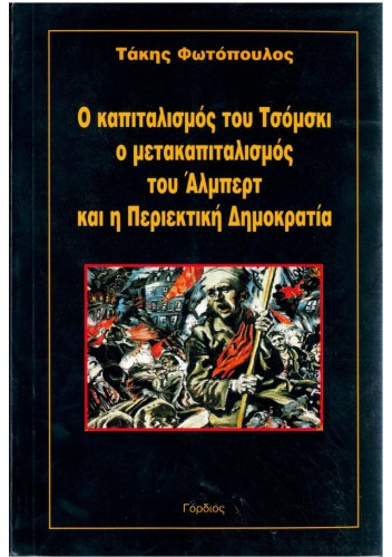 Ο Καπιταλισμός του Τσόμσκι, Ο Μετακαπιταλισμός  του Άλμπερτ και η Περιεκτική  Δημοκρατία