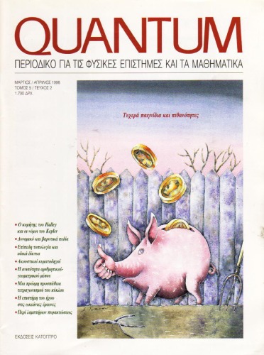 Quantum - Περιοδικό για τις φυσικές επιστήμες και τα μαθηματικά, Τόμος 5, Τεύχος 2 (Μάρτιος - Απρίλιος 1998)