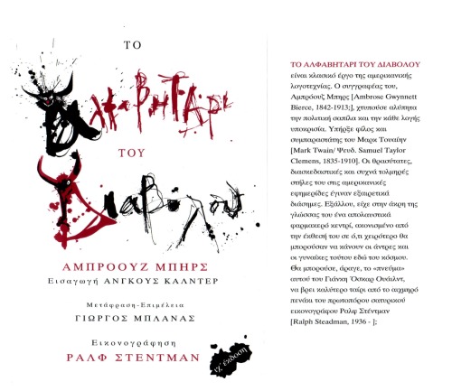 Το αλφαβητάρι του διαβόλου (Greek)