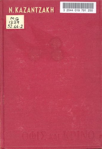 Όφις και κρίνο