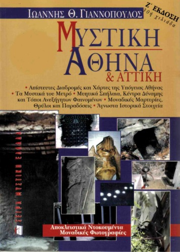 Η μυστική Αθήνα και Αττική