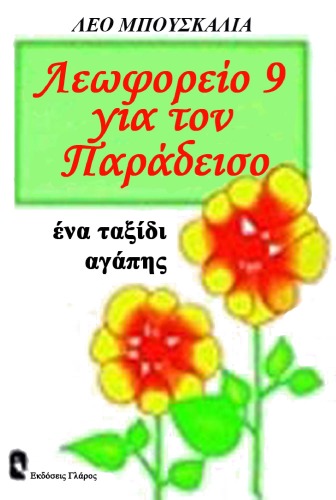 Λεωφορείο 9 για τον Παράδεισο - Ένα ταξίδι αγάπης   Bus 9 to Paradise