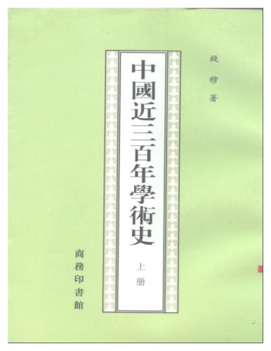 中国近三百年学术史