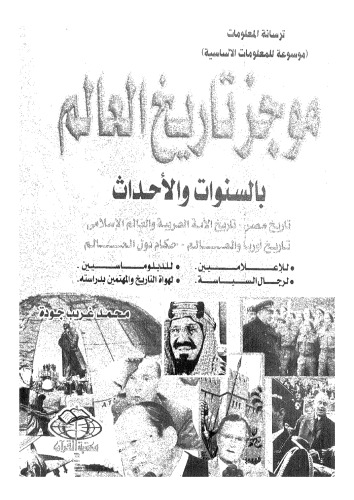 موجز تاريخ العالم بالسنوات والأحداث