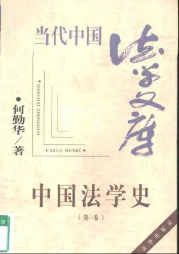 中国法学史（第一卷）
