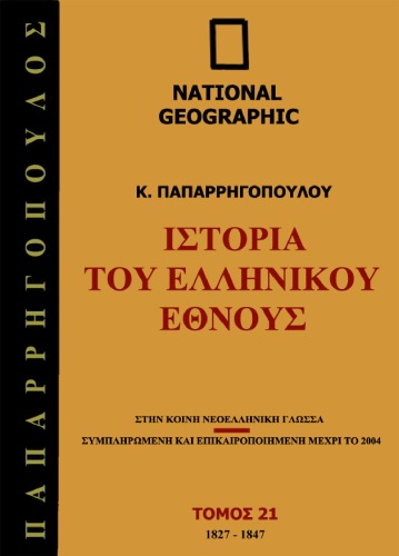 Ιστορία του Ελληνικού Έθνους, Τόμος 21: 1827-1847 μ.Χ.