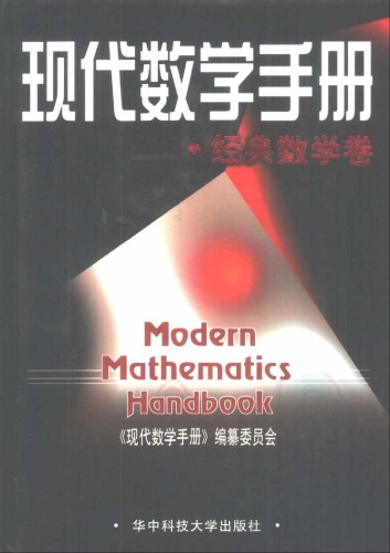 现代数学手册(1)经典数学卷