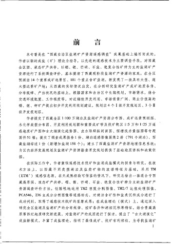 西藏盐湖矿产资源遥感成矿预测