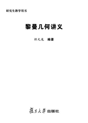 黎曼几何讲义(Lectures on Riemannian Geometry)