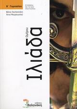 Ομήρου Ιλιάδα Β΄ Γυμνασίου: Ανάλυση, Λύσεις & Απαντήσεις