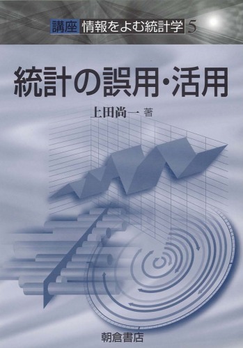 統計の誤用・活用 (講座 情報をよむ統計学)