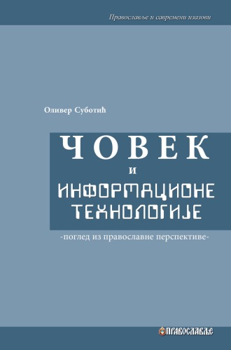 Човек и информационе технологије: поглед из православне перспективе