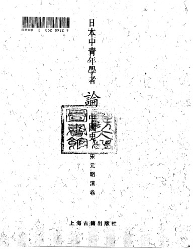 日本中青年学者论中国史(宋元明)