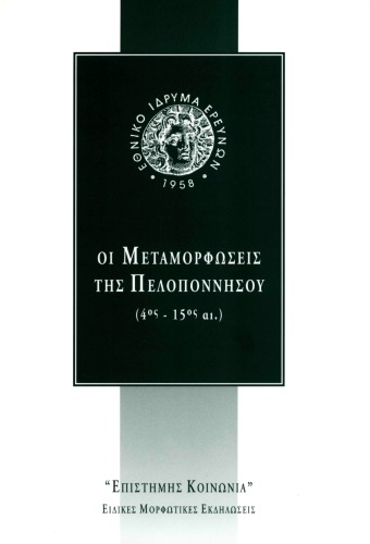 Οι μεταμορφώσεις της Πελοποννήσου : 4ος - 15ος αι.