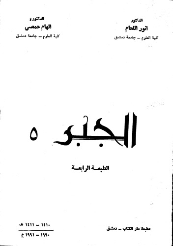 الجبر 5
