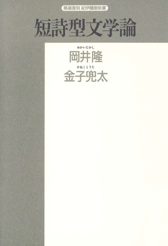 短詩型文学論 (精選復刻紀伊国屋新書)