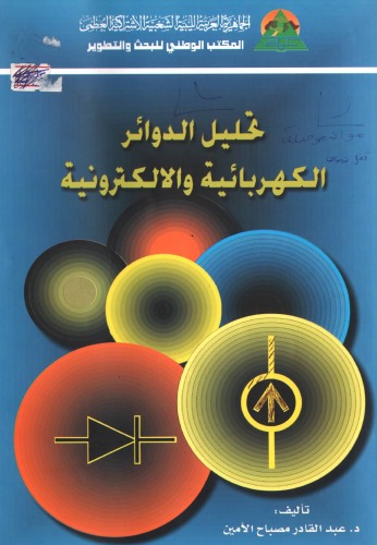 تحليل الدوائر الكهربائية والالكترونية - الطبعة الأولى