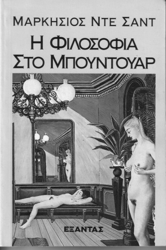 Η Φιλοσοφία στο Μπουντουάρ