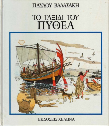 Το ταξίδι του Πυθέα