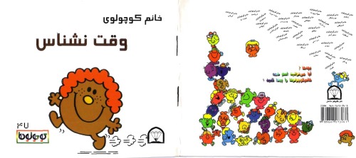 خانم کوچولوی وقت نشناس