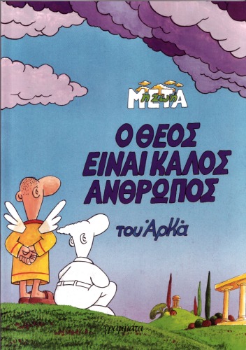 Ο ΘΕΟΣ ΕΙΝΑΙ ΚΑΛΟΣ ΑΝΘΡΩΠΟΣ
