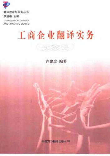 工商企业翻译实务
