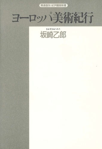 ヨーロッパ美術紀行 (精選復刻紀伊国屋新書)