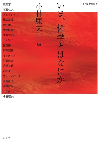 いま、哲学とはなにか (UTCP叢書 (1))