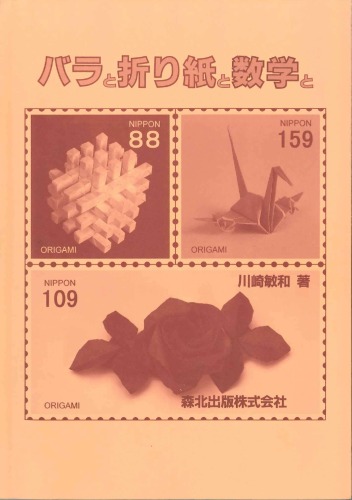 バラと折り紙と数学と (Roses, Origami & Math)