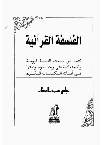 الفلسفة القرآنية