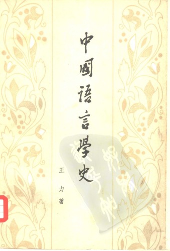 中国语言学史