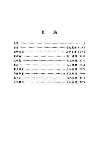 当代西方著名哲学家评传  （第一卷 语言哲学）