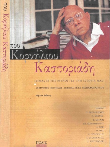 Του Κορνήλιου Καστοριάδη: Είμαστε υπεύθυνοι για την ιστορία μας