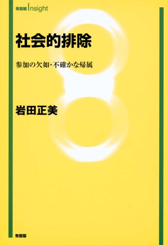 社会的排除―参加の欠如・不確かな帰属 (有斐閣Insight)