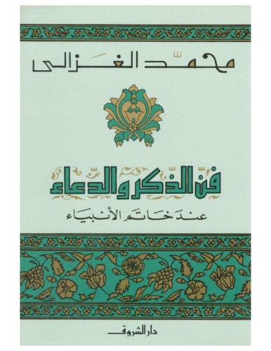 فن الذكر والدعاء عند خاتم الأنبياء