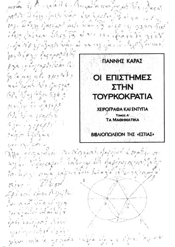 Οι επιστήμες στην Tουρκοκρατία. Χειρόγραφα και έντυπα, Τόμος Α' - Τα Mαθηματικά