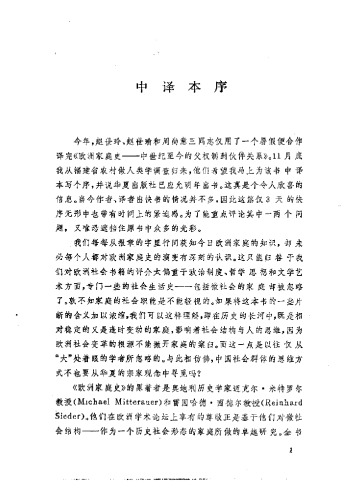 欧洲家庭史——中世纪至今的父权制到伙伴关系
