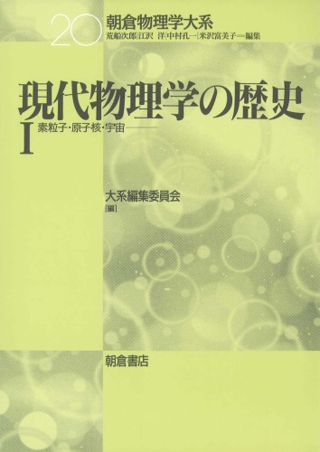 現代物理学の歴史〈1〉素粒子・原子核・宇宙 (朝倉物理学大系)